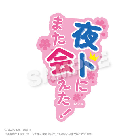 『ノラガミ』ダイカットセリフステッカー 壱岐ひより